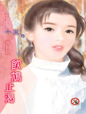 cover image of 飲鴆止渴